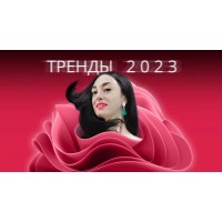  Тренды 2023. Надежда Рубцова