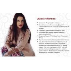 Коучинг группа по обучению персональным методикам. Жанна Абрамова