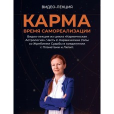 Карма. Время самореализации. Елена Негрей