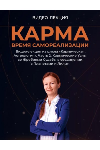 Карма. Время самореализации. Елена Негрей