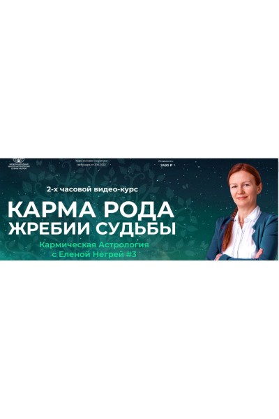 Карма Рода. Жребии Судьбы. Елена Негрей