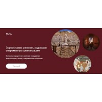 Зороастризм: религия, родившая современную цивилизацию. Анна Карасева