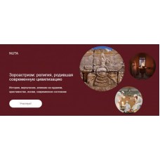 Зороастризм: религия, родившая современную цивилизацию. Анна Карасева