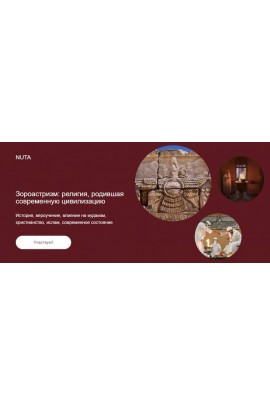 Зороастризм: религия, родившая современную цивилизацию. Анна Карасева