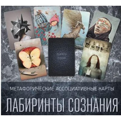 Метафорические ассоциативные карты «Лабиринты сознания». Ирина Федорова