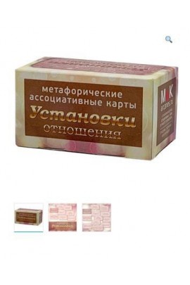 Метафорические ассоциативные карты “Установки: отношения”. Ирина Федорова