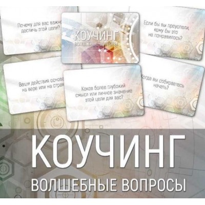 Набор карт «Коучинг: волшебные вопросы». Ирина Федорова