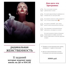  Радикальная женственность. Мария Логвинова