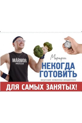 Некогда готовить. Сергей Леонов, ЗОЖиГай