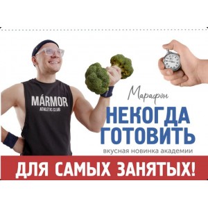 Некогда готовить. Сергей Леонов, ЗОЖиГай