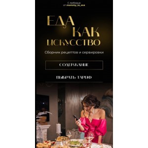 Сборник рецептов и сервировки: Еда как искусство (2022). mommy_to_eva