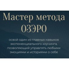 Мастер метода ОЗЭРО. Михаил Саидов