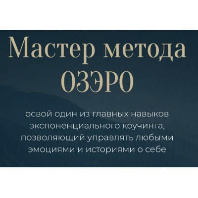 Мастер метода ОЗЭРО. Михаил Саидов