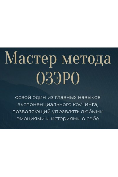 Мастер метода ОЗЭРО. Михаил Саидов