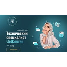 Технический специалист GetCourse. Тест драйв. Лейла Рикуччи