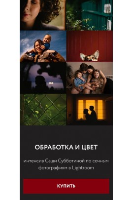 Обработка и Цвет - интенсив по сочным фотографиям в Lightroom. Саша Субботина