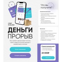 Деньги Прорыв. Юлия Трус