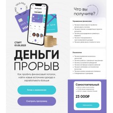 Деньги Прорыв. Юлия Трус