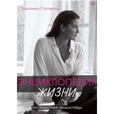 Энциклопедия жизни. Вероника Степанова