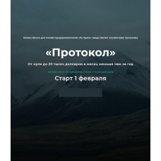 Протокол Февраль 2021. Михаил Саидов, На Арене