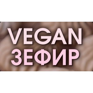 Vegan Зефир. Мария Липская