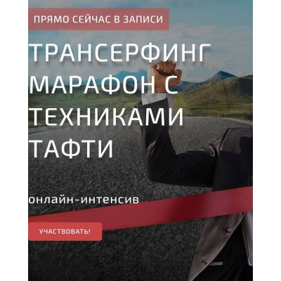 Трансерфинг марафон с техниками Тафти. Татьяна Самарина