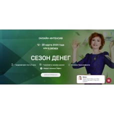 Сезон денег. Татьяна Самарина, Трансерфинг Центр