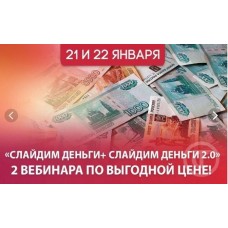 Слайдим деньги и Слайдим деньги 2.0. Татьяна Самарина
