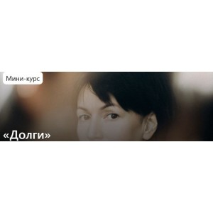 Долги. Римма Карамова Долги. Римма Карамова