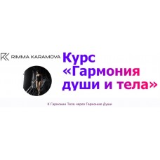 Гармония души и тела. Римма Карамова