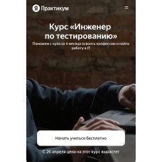 Инженер по тестированию. Яндекс Практикум
