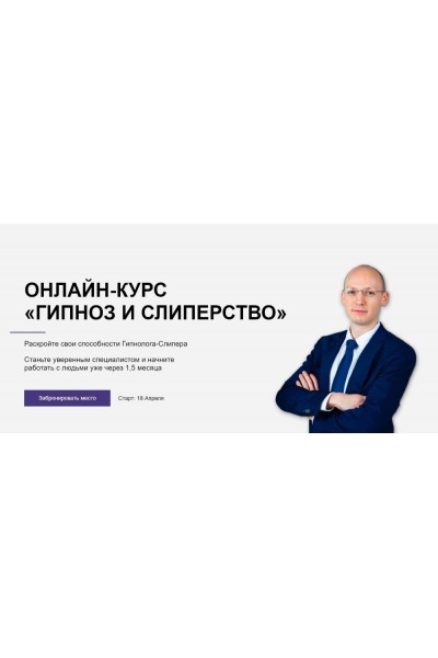 Гипноз и слиперство. Никита Бурлаков