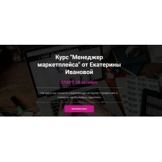 Менеджер маркетплейса. Екатерина Иванова