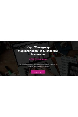 Менеджер маркетплейса. Екатерина Иванова
