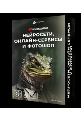 Нейросети, онлайн-сервисы и фотошоп. Александр Коньшин