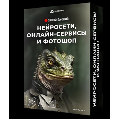 Нейросети, онлайн-сервисы и фотошоп. Александр Коньшин