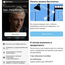 Разработчик C++. Яндекс.Практикум