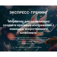 Midjourney для начинающих: создайте красивые изображения с помощью искусственного интеллекта. Рената Кирилина