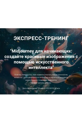 Midjourney для начинающих: создайте красивые изображения с помощью искусственного интеллекта. Рената Кирилина