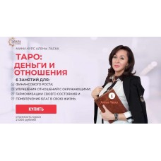 Таро: деньги и отношения. Алена Ласка