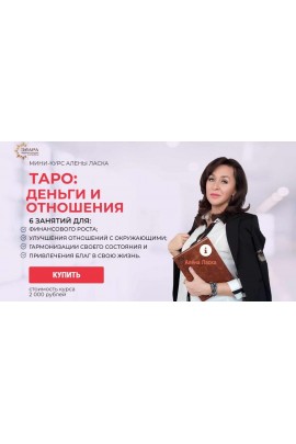 Таро: деньги и отношения. Алена Ласка