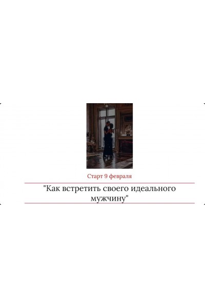 Как встретить своего идеального мужчину. Мария Логвинова