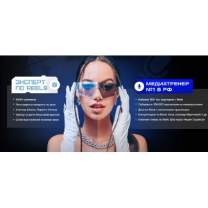 Интенсив Reels как сахар. Полина Маришова Интенсив Reels как сахар. Полина Маришова