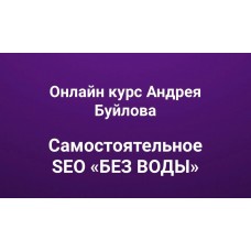 Самостоятельное SEO «без воды». Андрей Буйлов