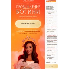 Пробуждение богини 2023. nataytali