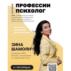 Обучение профессии психолог. Зина Шамоян