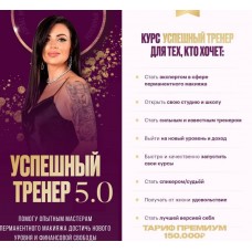 Успешный тренер 5.0. Евгения Харина