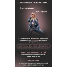 Результат. Валентина Хиленко