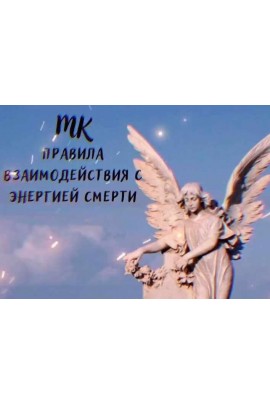 Правила взаимодействия с энергией смерти. Ольга Сидорук, Школа Магии