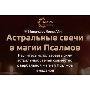 Астральные свечи в магии Псалмов. Лина Айн